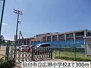 【小学校】仙台市立広瀬小学校まで300ｍ