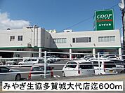 【スーパー】みやぎ生協まで600ｍ