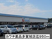 【ドラッグストア】カワチ薬品まで950ｍ