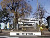 【小学校】塩川小学校まで1100ｍ