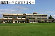 【小学校】日吉津小学校まで720ｍ