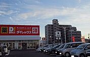 【スーパー】ダイレックス兵庫店まで600ｍ