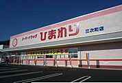 【ドラッグストア】スーパードラッグひまわりまで550ｍ