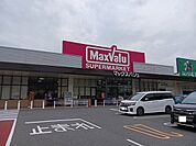 【スーパー】マックスバリュまで3000ｍ