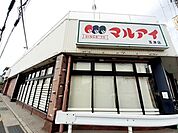 【スーパー】スーパーマルアイ玉津店まで700ｍ
