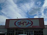 ダイソー　いわき久之浜店まで230ｍ