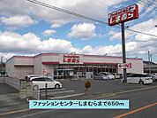 ファッションセンターしまむらまで650ｍ