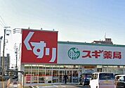 【ドラッグストア】スギ薬局まで1100ｍ
