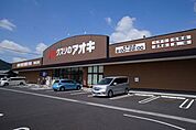 【ドラッグストア】クスリのアオキ桐生広沢店まで600ｍ