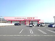 【ドラッグストア】コスモス三宅店まで750ｍ