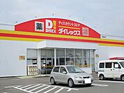 ダイレックス西都店まで1200ｍ