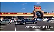 【スーパー】ベルク広瀬店まで1200ｍ