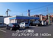 【コンビニエンスストア】ローソン熊谷カジュアルタウン店まで1400ｍ