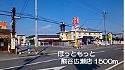 ほっともっと熊谷広瀬店まで1500ｍ