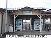【駅】ＪＲ東北本線陸前山王駅まで910ｍ