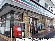 【コンビニエンスストア】セブンイレブン折立店まで350ｍ