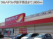 【ドラッグストア】ツルハドラッグ田子西店まで1800ｍ