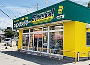 コインランドリーまで450ｍ