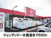 【ホームセンター】ジュンテンドー大庭店まで600ｍ