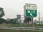 花園インターまで2900ｍ