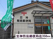 【郵便局】笠神簡易郵便局まで350ｍ
