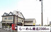 【その他】らーめん蔵まで2300ｍ