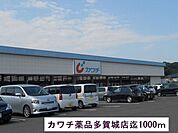 【ドラッグストア】カワチ薬品まで1000ｍ