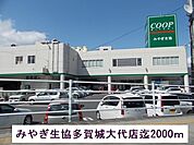 【スーパー】みやぎ生協まで2000ｍ
