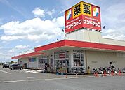 【ドラッグストア】サンドラッグまで210ｍ