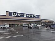 【ホームセンター】ケーヨーデイツー長生店まで1700ｍ