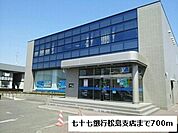 【銀行】七十七銀行松島支店まで700ｍ