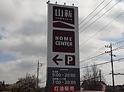 【ホームセンター】山新友部店まで1753ｍ
