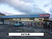 【ドラッグストア】ドラッグストア木のうたまで1200ｍ