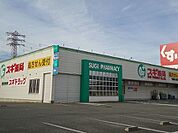 【ドラッグストア】スギドラッグ 今川店まで800ｍ