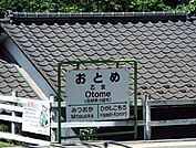 【駅】乙女駅まで1300ｍ