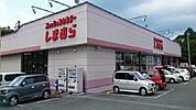 ファッションセンターしまむら様まで1800ｍ