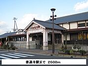 【駅】善通寺駅まで2600ｍ