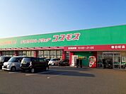 【ドラッグストア】コスモス春日町店まで450ｍ