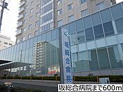 【総合病院】坂総合病院まで600ｍ