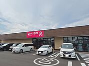 ダイソー　オルフィーカ美田園店まで700ｍ