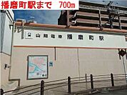 【駅】播磨町駅まで700ｍ