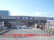 【ホームセンター】コ－ナン香芝旭ヶ丘店様まで1100ｍ