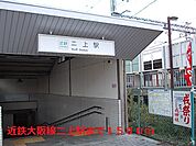 【駅】近鉄大阪線二上駅まで1500ｍ