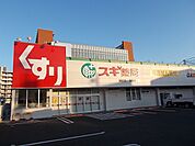 【ドラッグストア】スギ薬局まで240ｍ