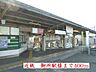 周辺：【駅】近鉄御所駅様まで400ｍ