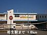 周辺：【駅】相生駅まで1800ｍ