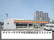 【コンビニエンスストア】デイリーヤマザキまで350ｍ
