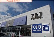 【ドラッグストア】アルカドラックまで800ｍ