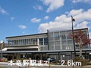 【駅】本竜野駅まで2600ｍ