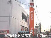 【郵便局】太子郵便局まで1700ｍ